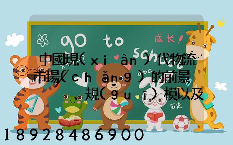 中國現(xiàn)代物流市場(chǎng)的前景、規(guī)模以及成就。